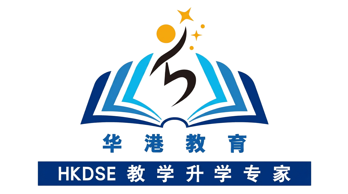 华港教育 HKDSE
