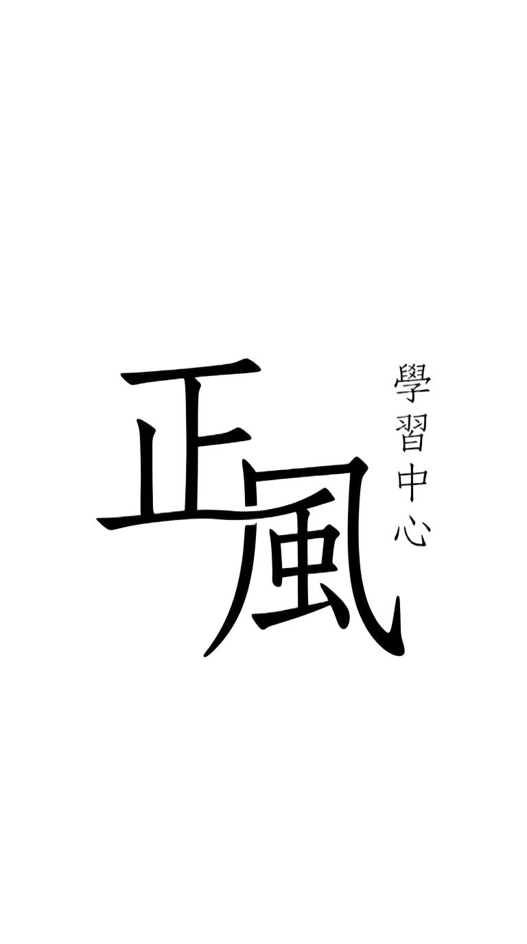 正風 學習中心